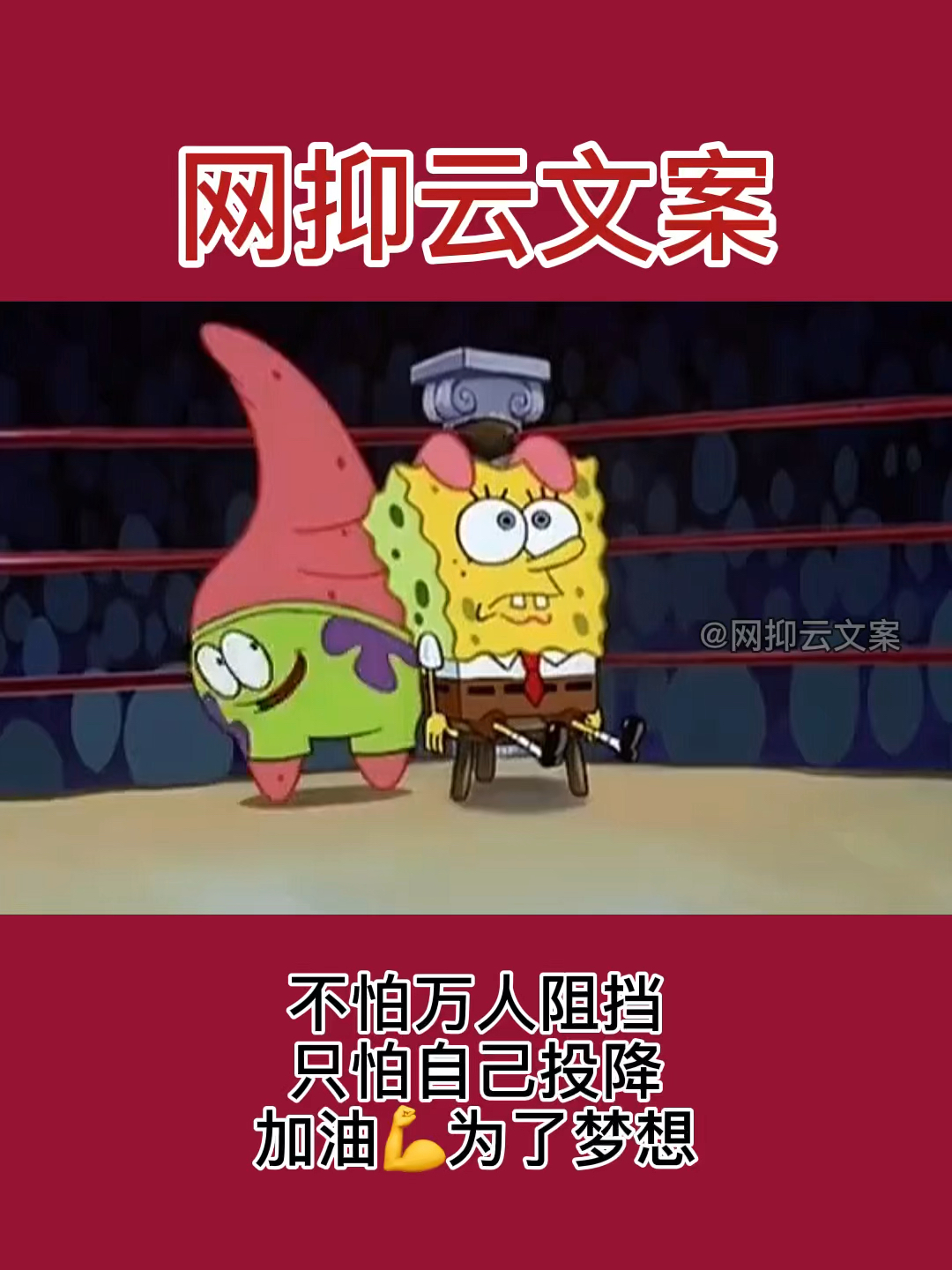#情感语录#别放弃你的梦想,去战胜它!不怕万人阻挡,只怕自己投降!