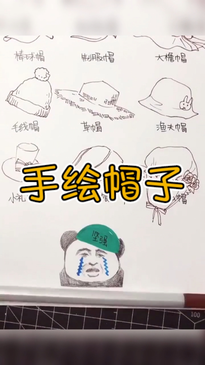 #简笔画#手绘帽子来喽,各种各种。你喜欢哪一款呢?一定要马住哦!