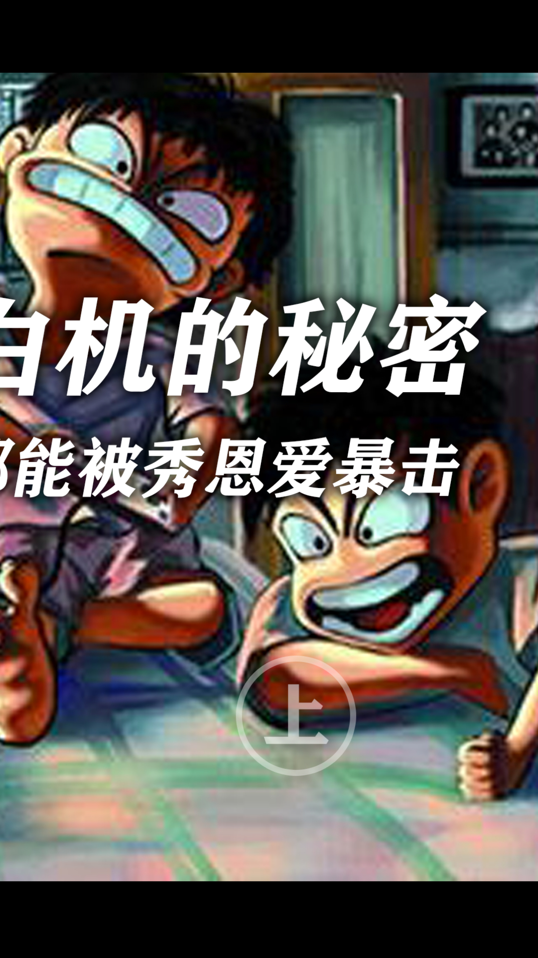 红白机的秘密～上