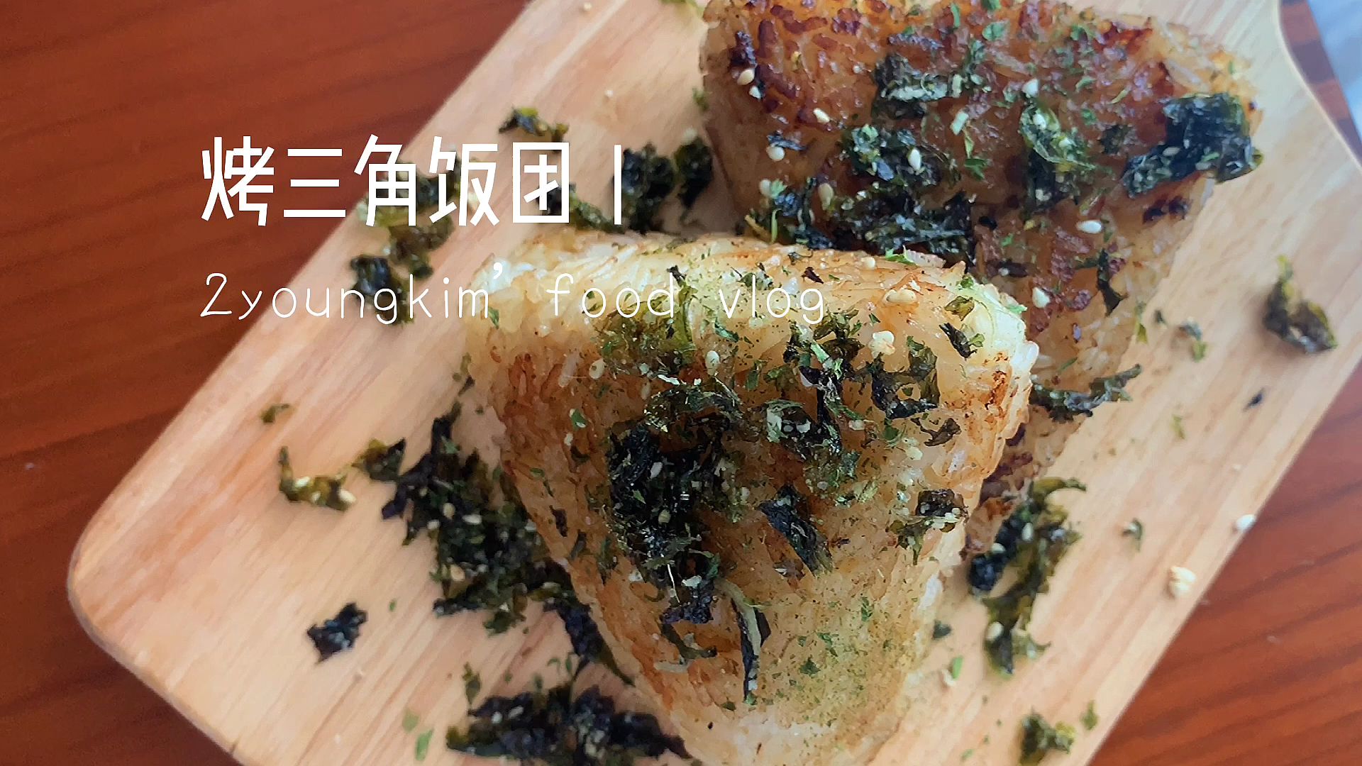 #爱美食爱生活#这个三角饭团是烤的里包金枪鱼外撒紫菜碎真的绝了