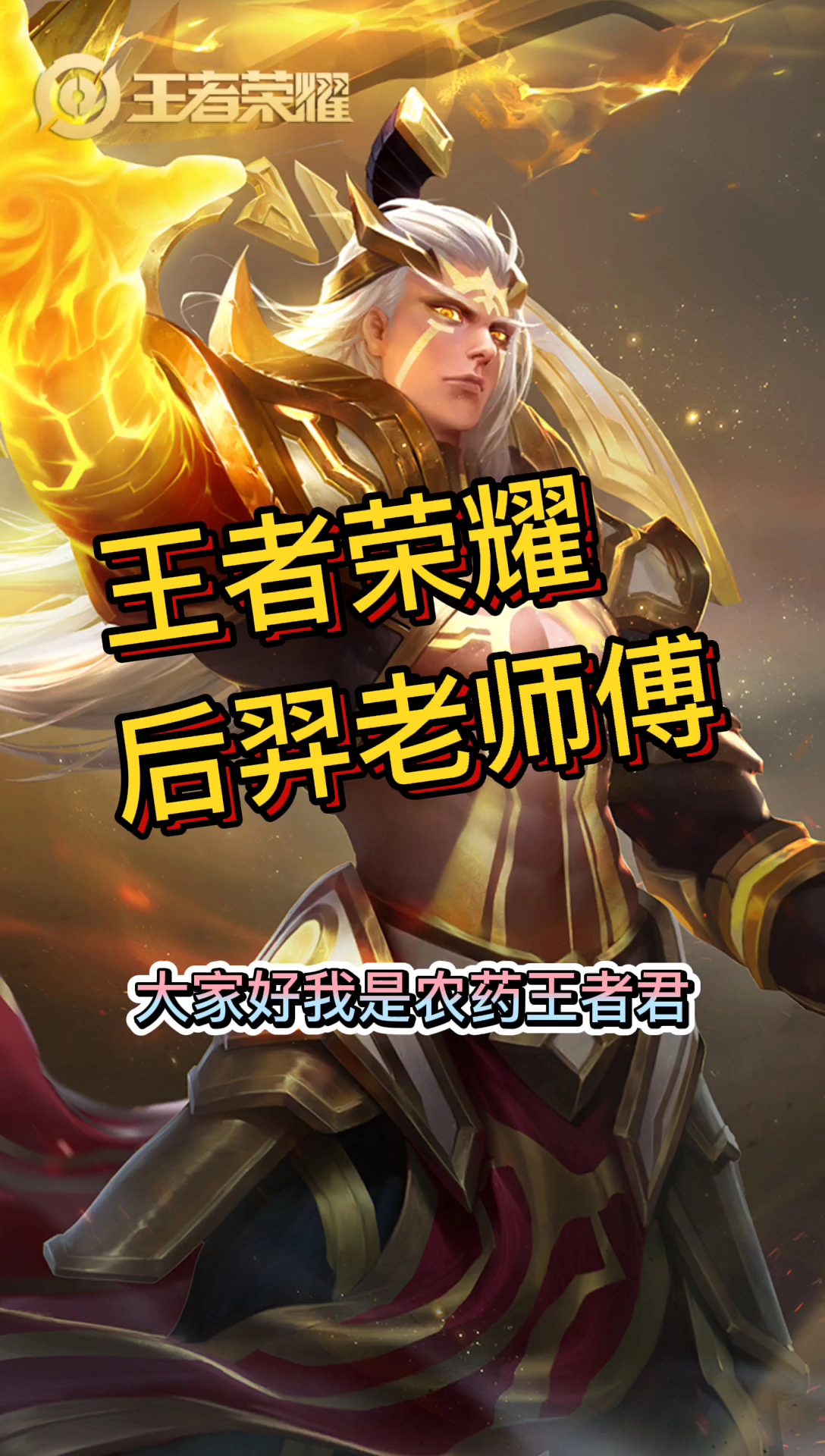 站撸之王后羿跟对面狂暴食人鱼的对决,还是后羿更胜一筹