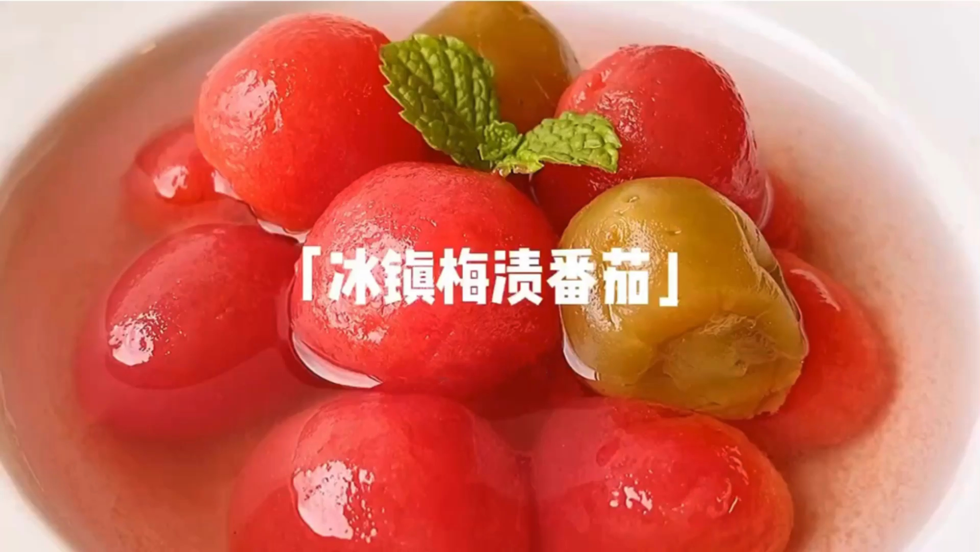 #深夜食堂#夏日必备甜品,冰镇梅渍番茄～