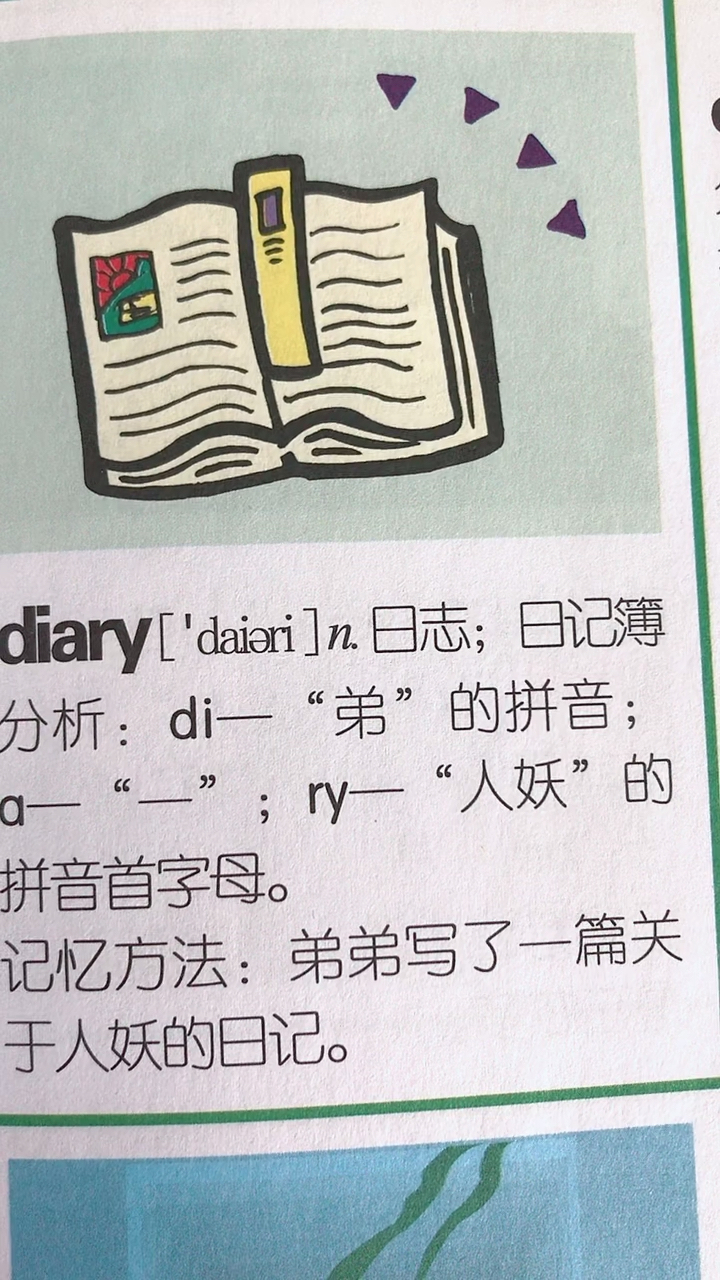秒记单词:diary