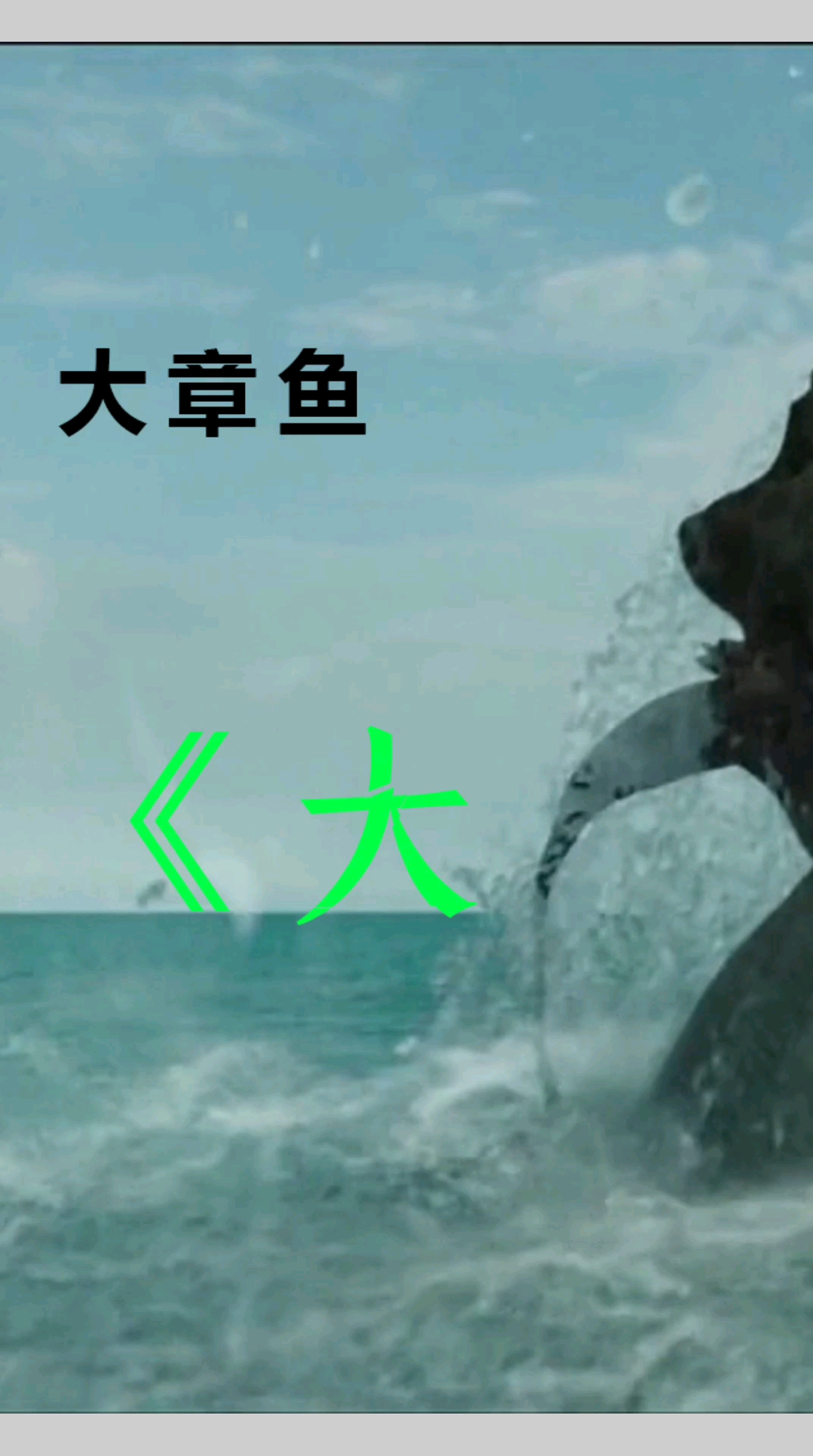 #灾难片#叶尘说电影:国产怪兽电影《大章鱼》上,一只触角就有几十米长