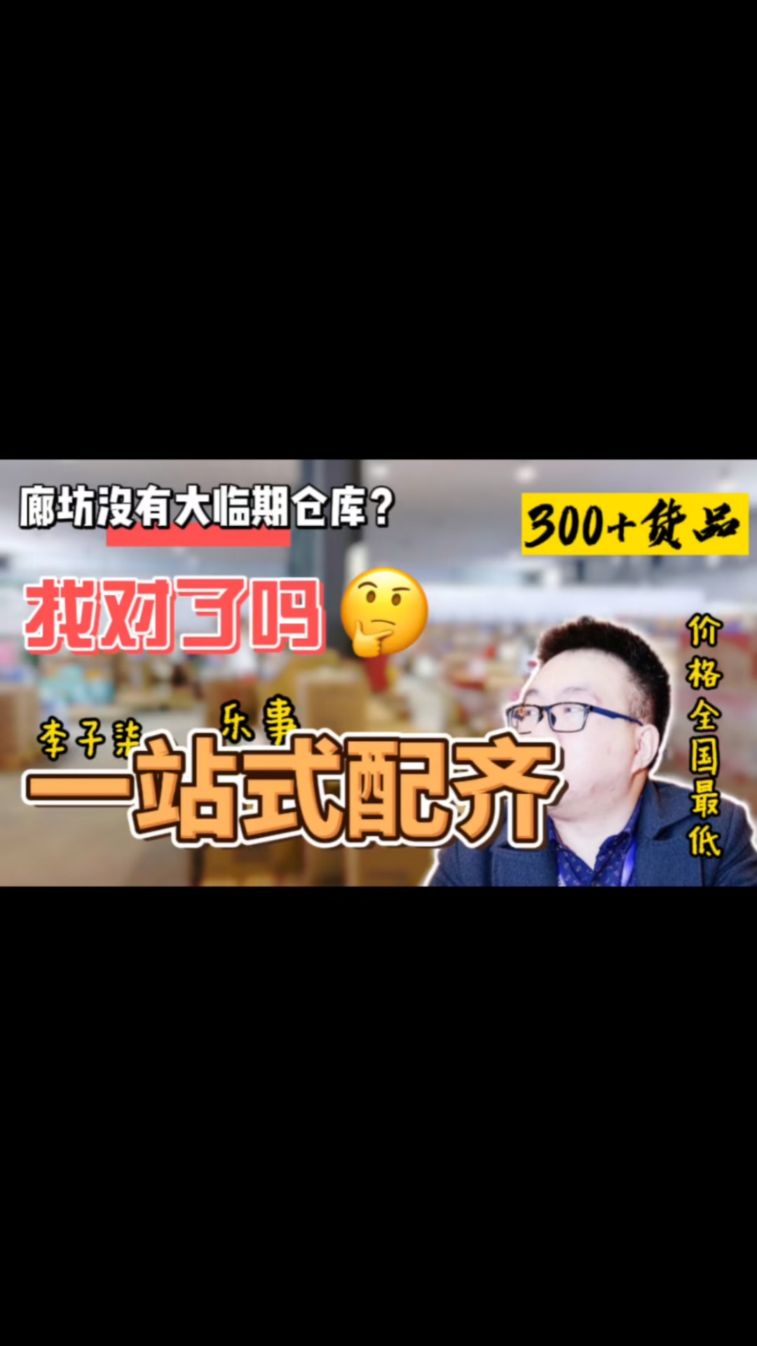 #记录生活#探访河北廊坊临期食品仓库,一站式配齐,李子柒的螺蛳粉、乐事薯片等价格全网最低