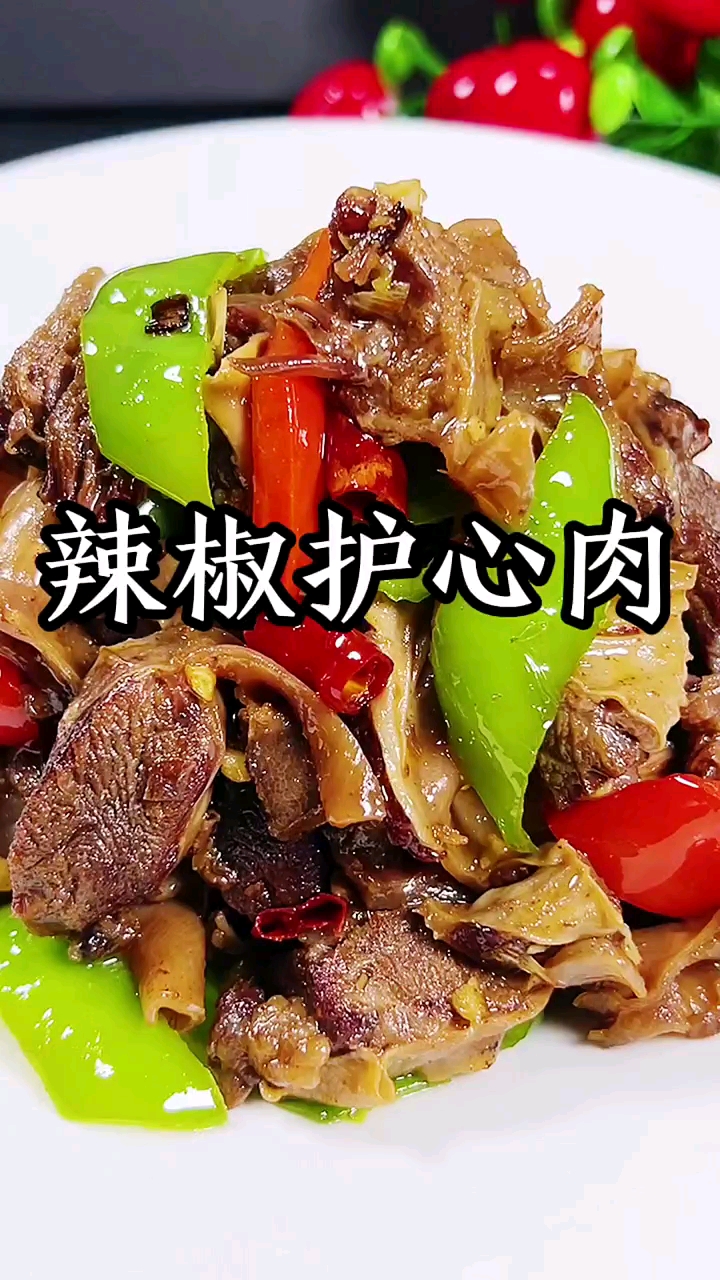 今天做个尖椒护心肉,全家人都爱吃