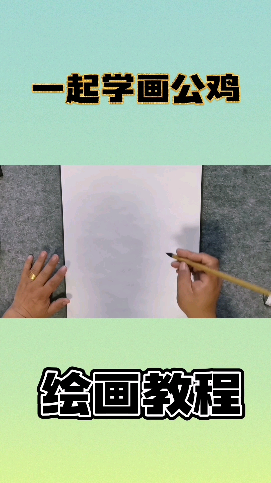 #中国画#王兴民国画公鸡:一起学画公鸡