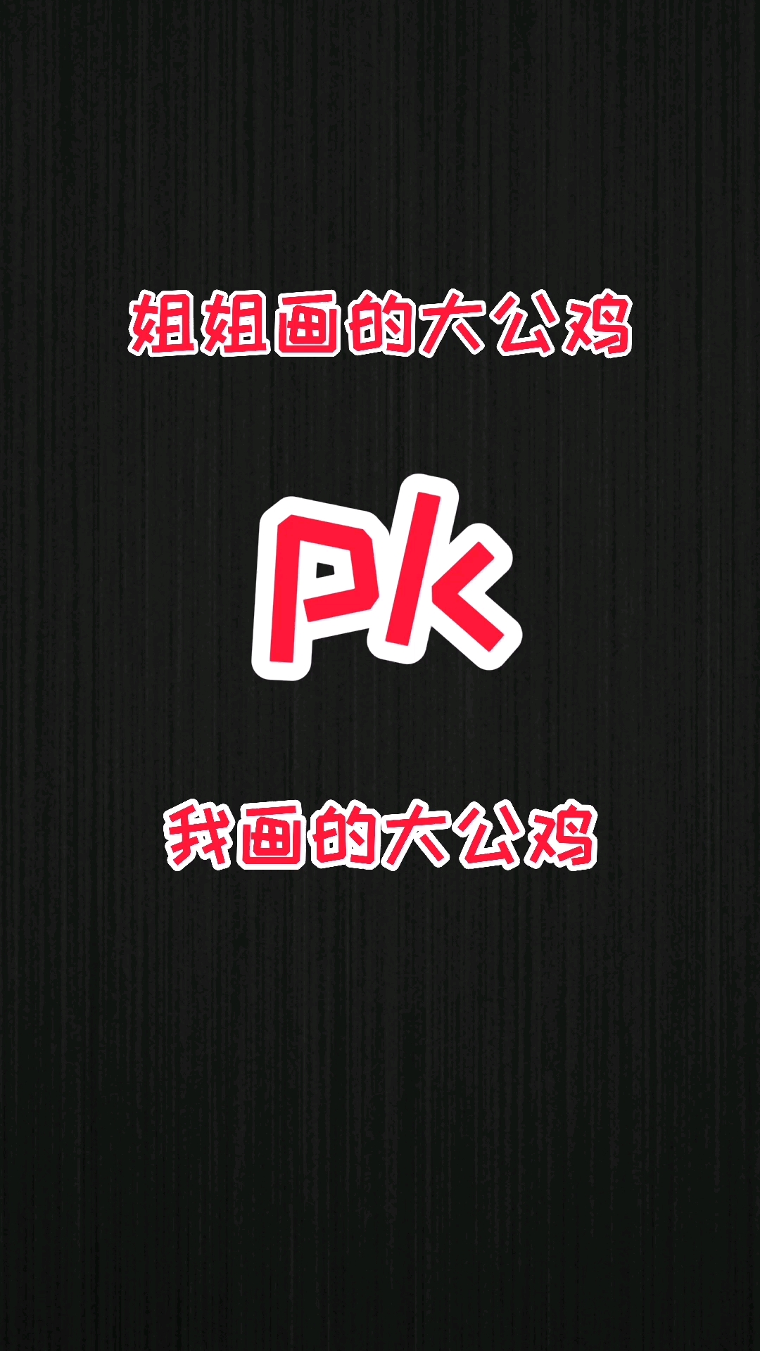 #轻知识计划#姐姐画的大公鸡pk我画的大公鸡,谁画的雄赳赳气昂昂呢?