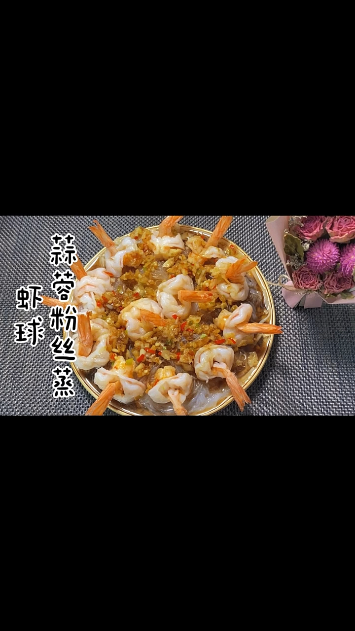 蒜蓉粉丝蒸虾球