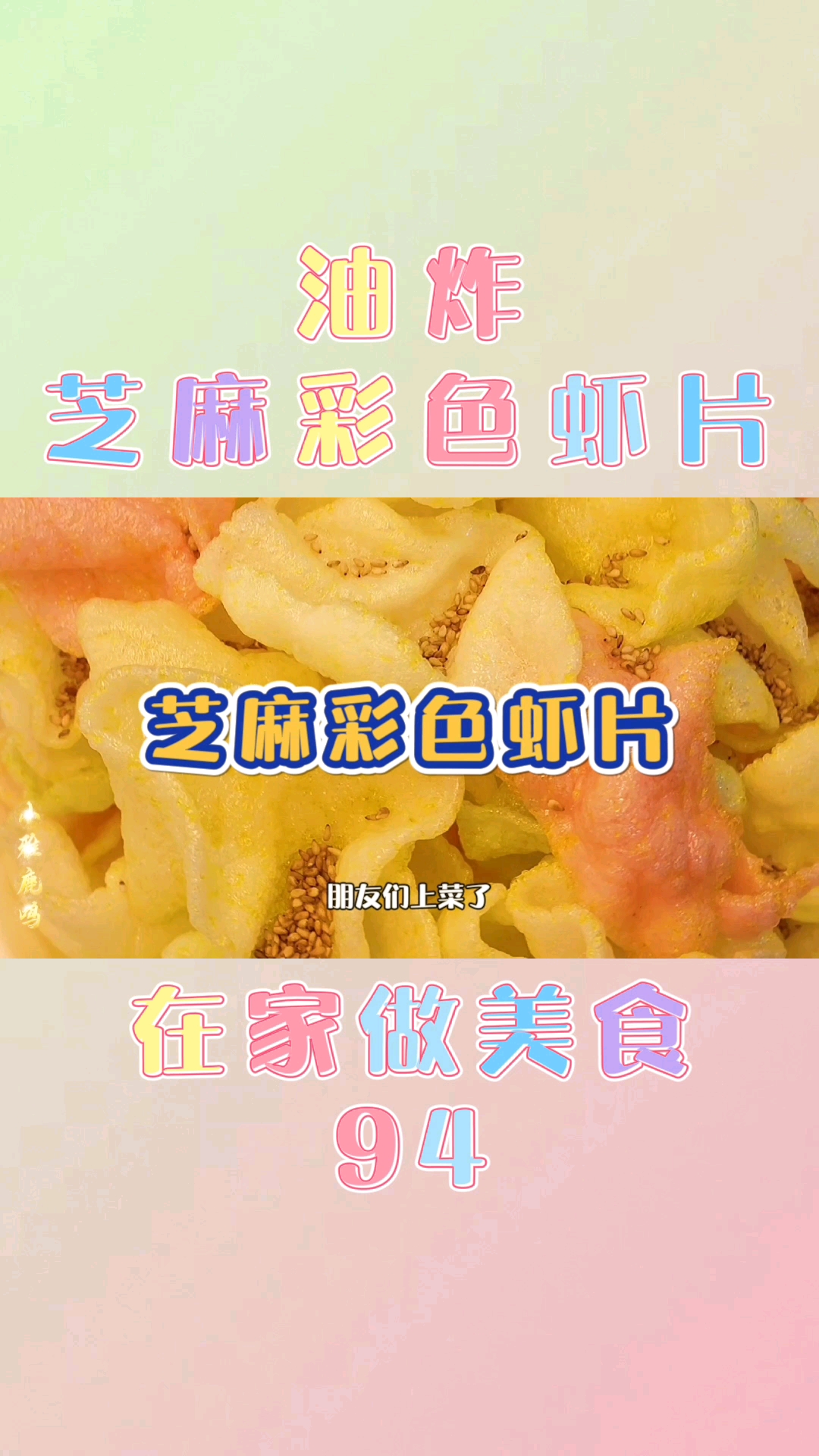#朋友们上菜了#在家做美食94-油炸-芝麻彩色蚱片