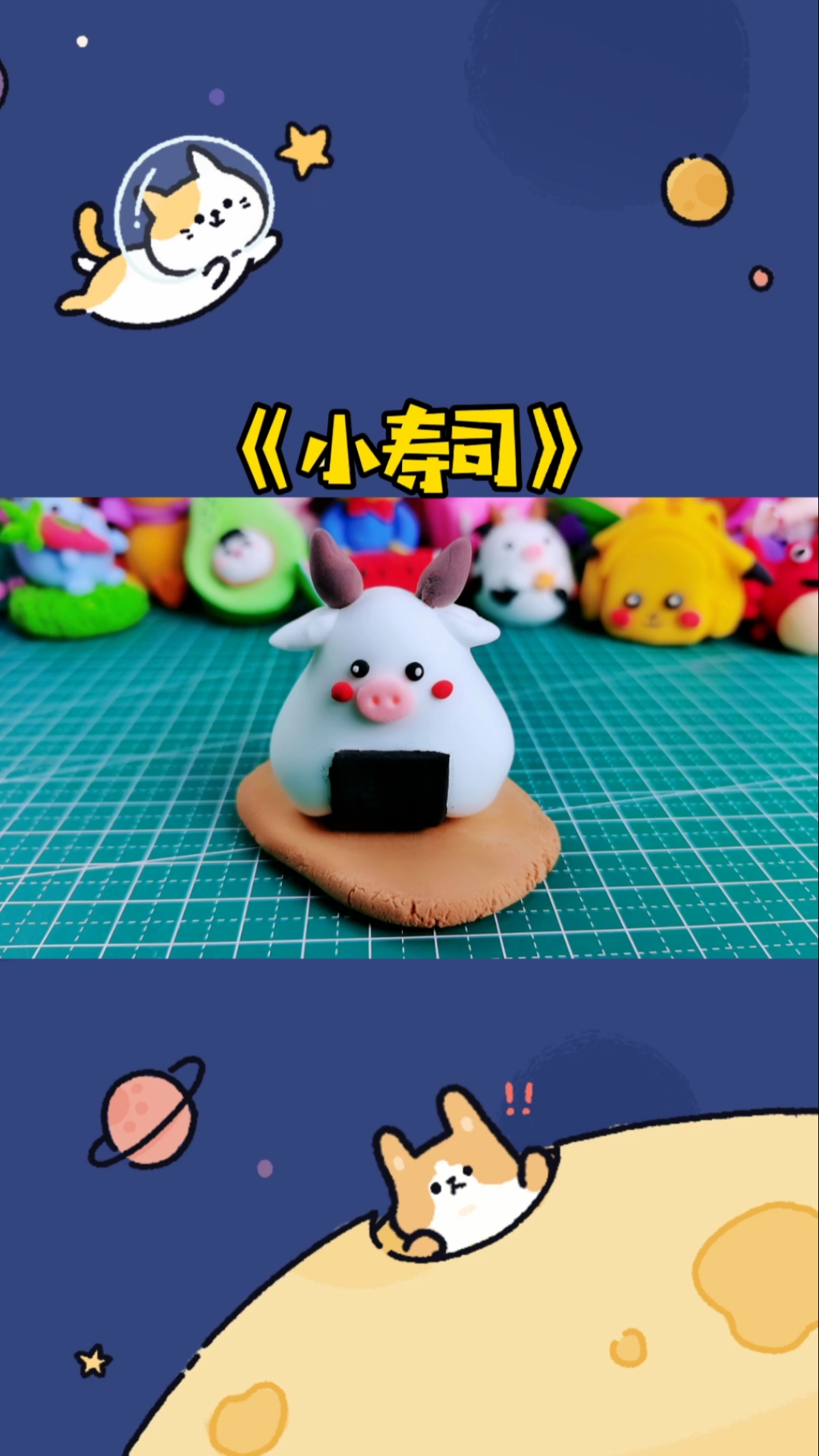 #超轻粘土#可爱的粘土《小寿司》