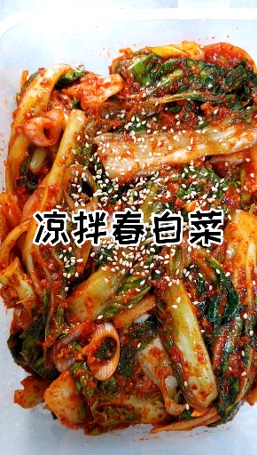 #家乡特色美食#春白菜吃过么?是韩国特有的菜吧
