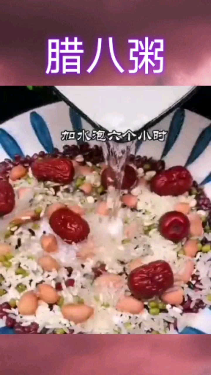腊八粥
