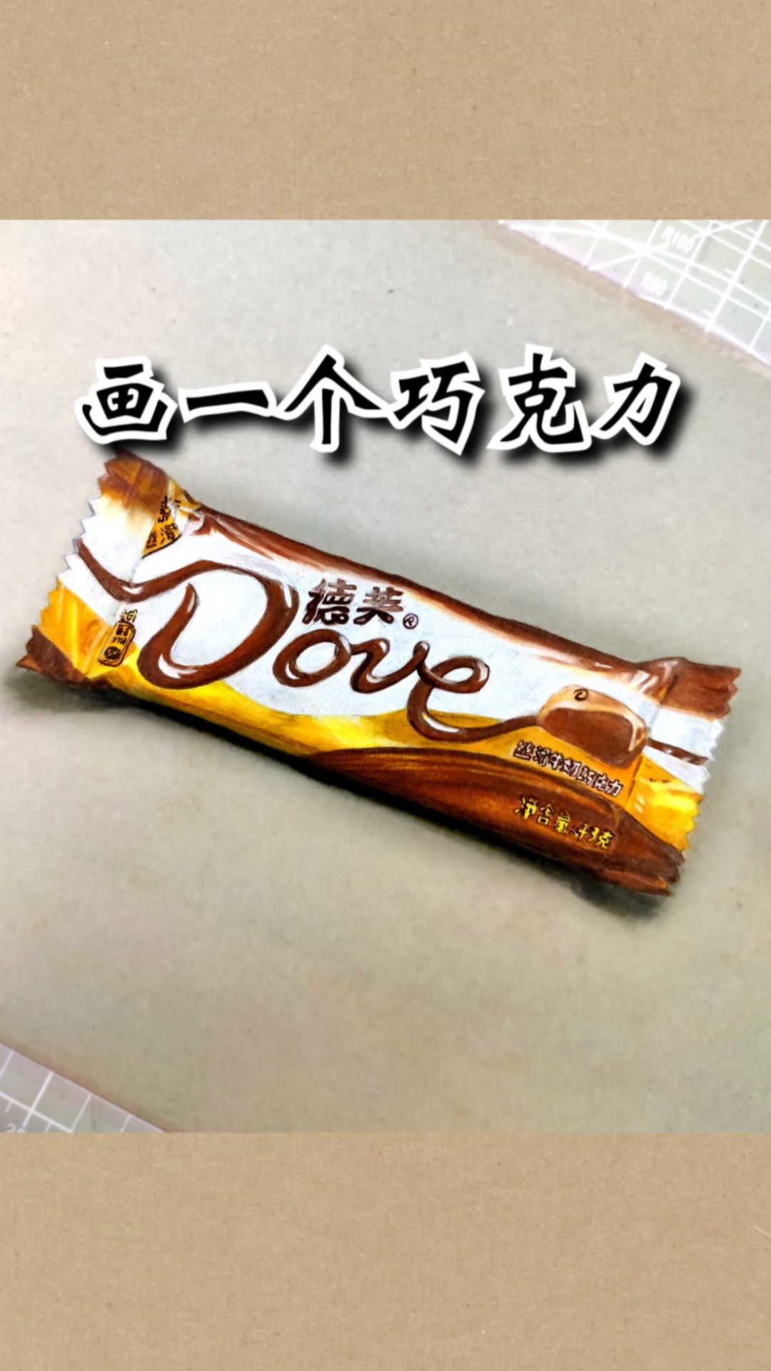 #超写实手绘#画一个纵享丝滑的巧克力!