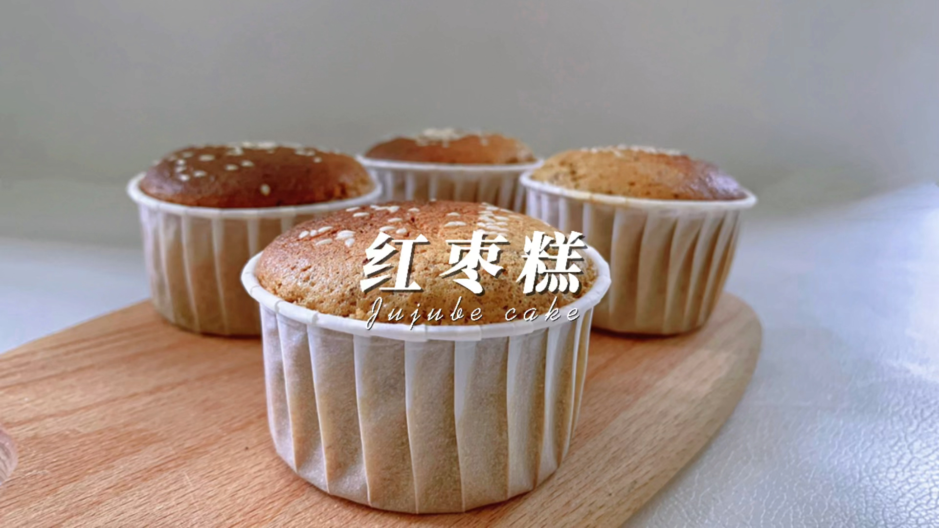 #秀出你的拿手菜#满屋飘香的红枣糕,配料简单,赶紧学起来吧