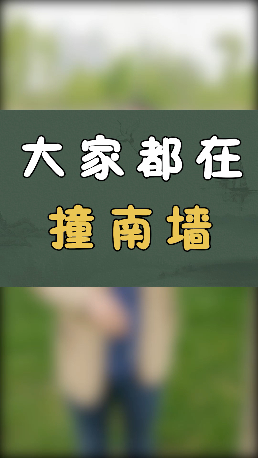 大家都在撞南墙