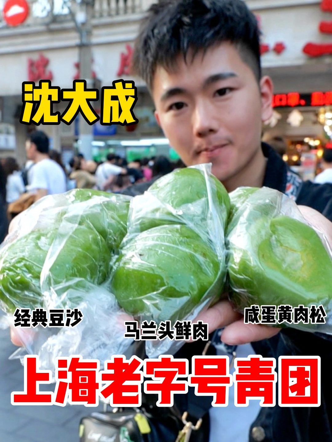 #我和春天有个约会#上海最好吃的青团?现场人山人海,帅哥花42元买了6个尝尝