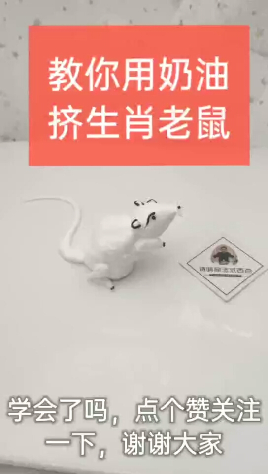 #十二生肖#教你用奶油,挤生肖老鼠。