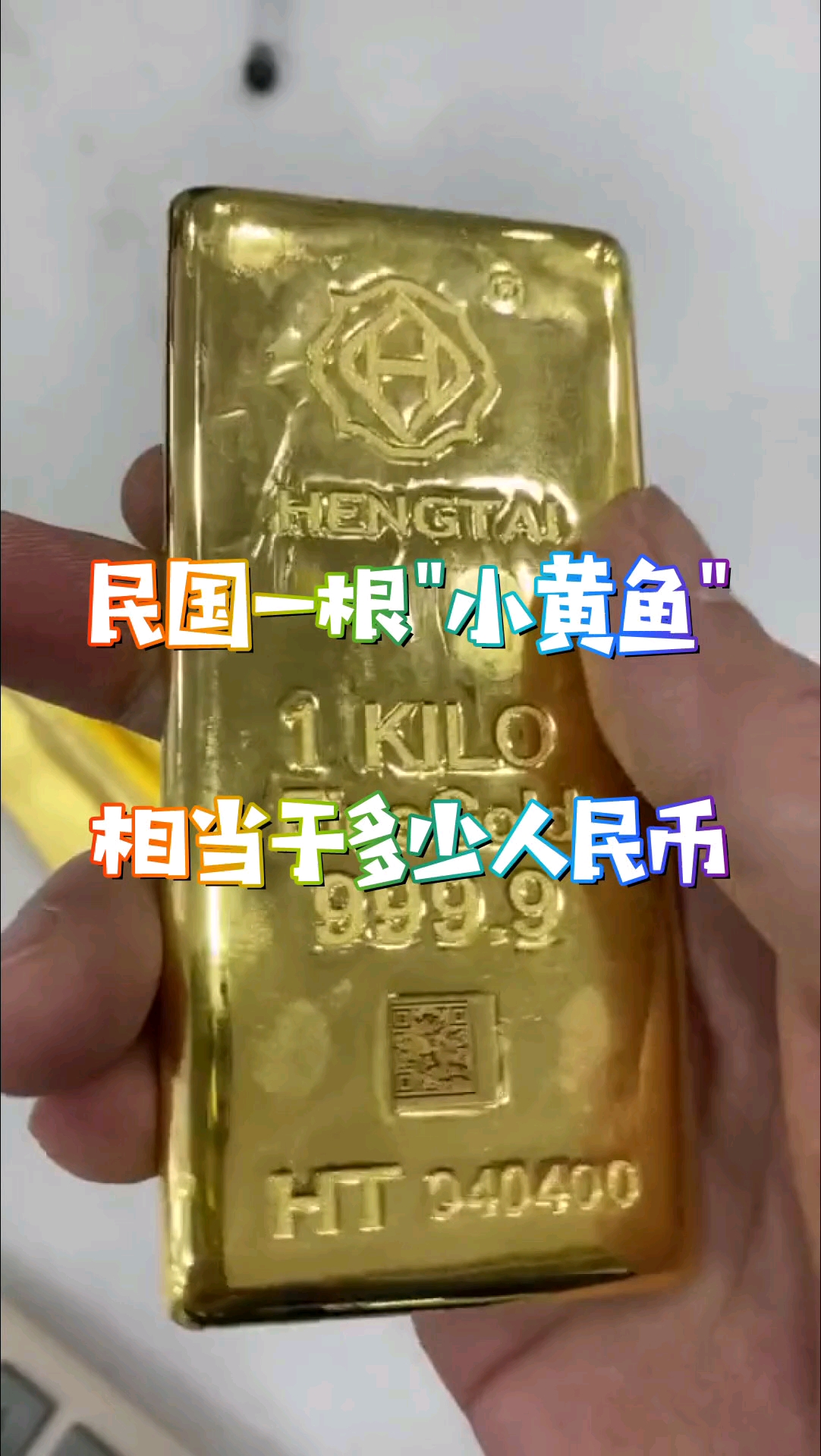 民国一根“小黄鱼”,相当于现在多少人民币?说了你别不信