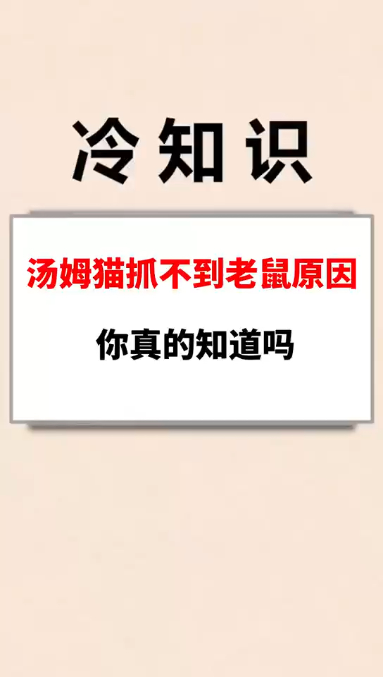#我要上热门#汤姆猫抓不到老鼠原因,你真的知道吗?