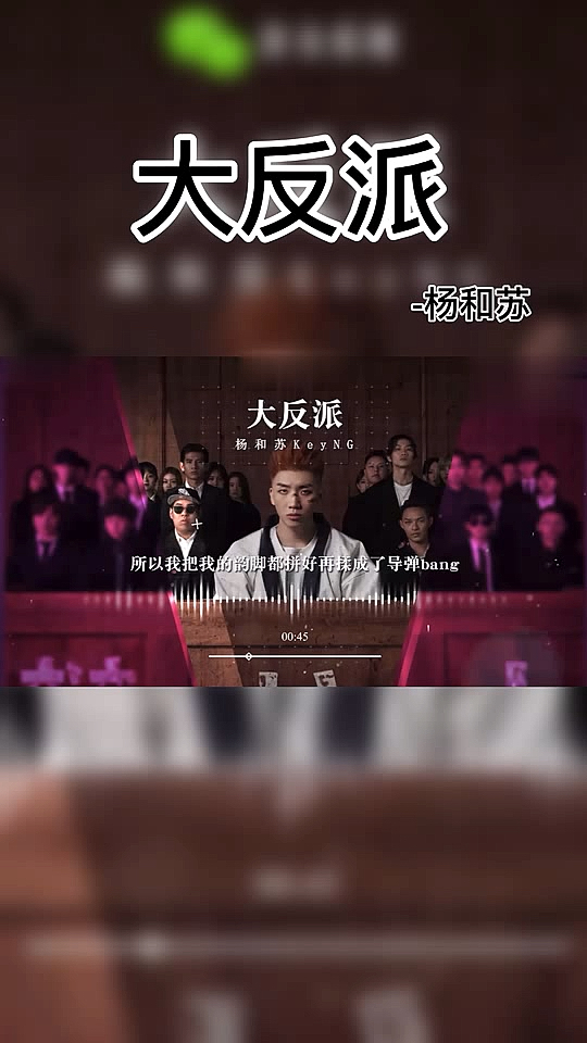 #杨和苏##杨和苏#大反派#说唱他们从来都不喜欢我,但我喜欢他们的不喜欢