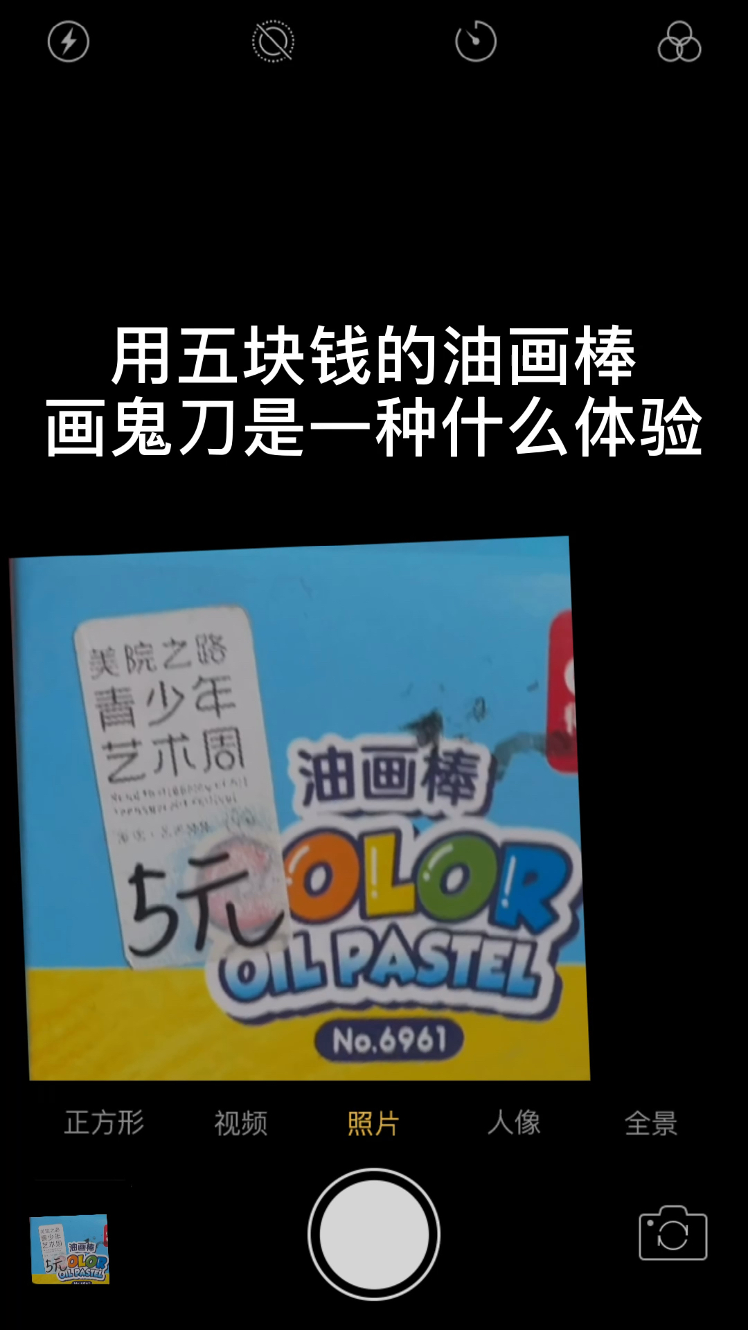 #鬼刀#用五块钱的油画棒挑战wlop的鬼刀