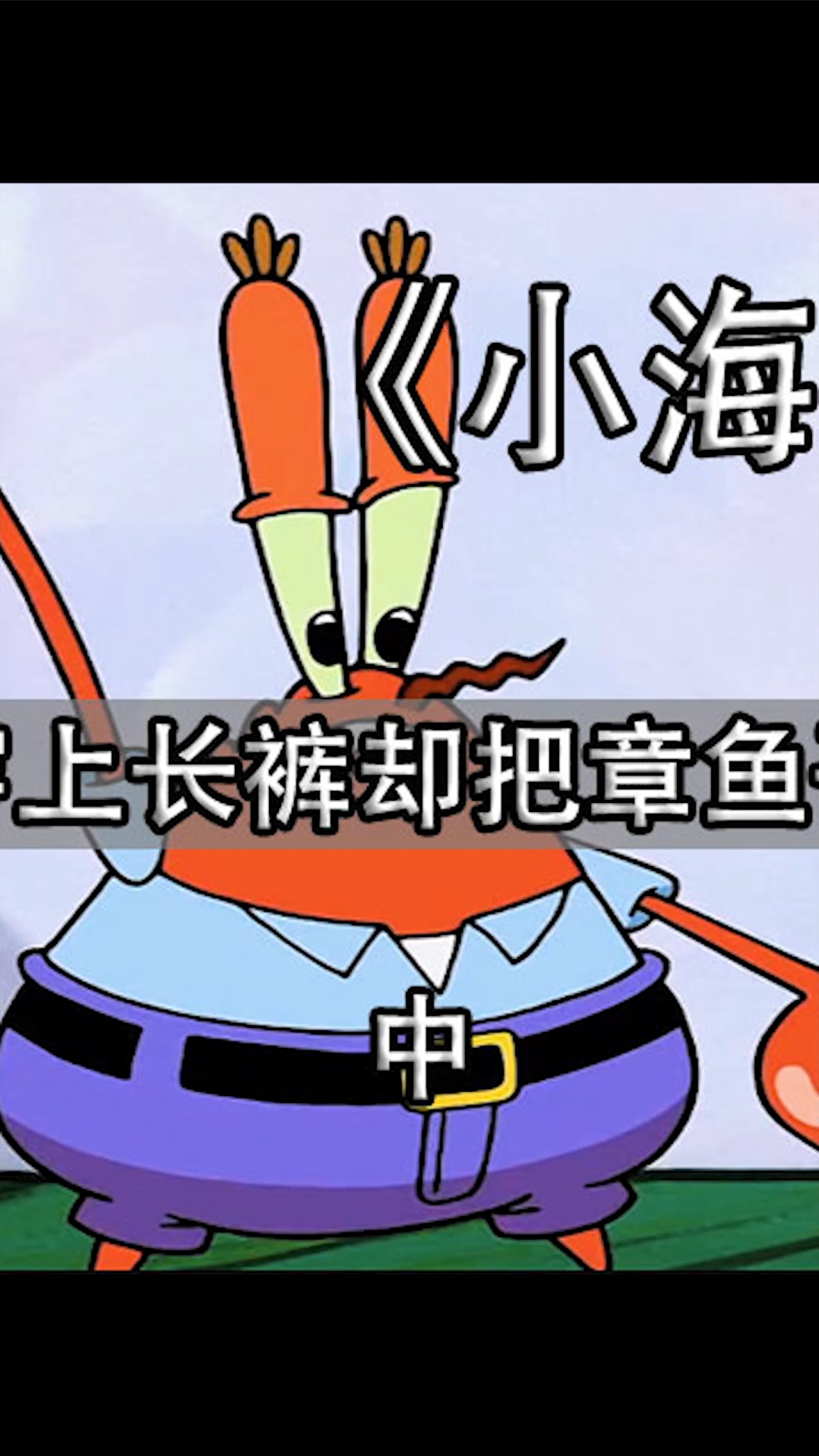 #动画#小海绵把章鱼哥弄难受了
