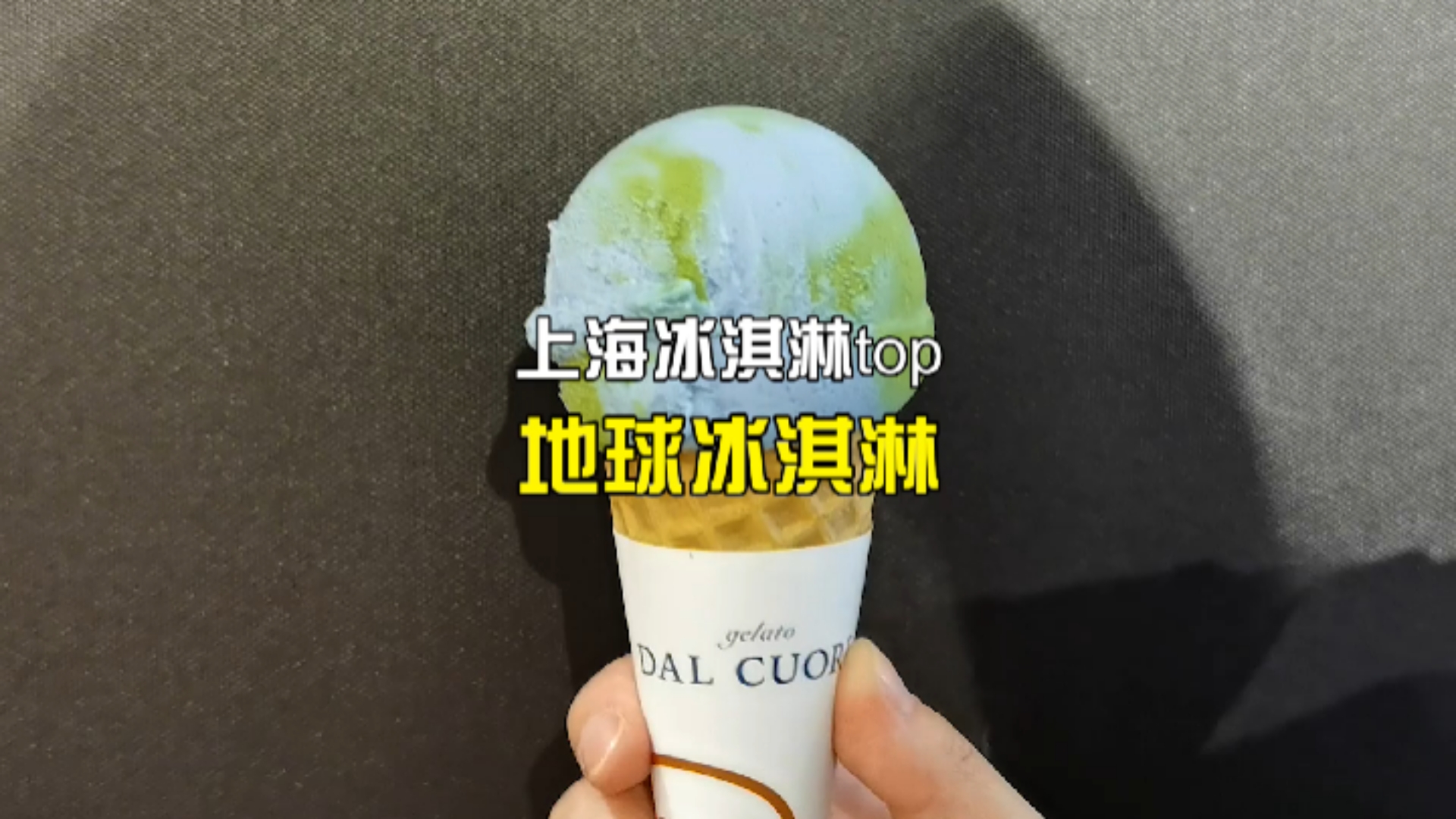 这口葱油拌面冰淇淋差点把我送走