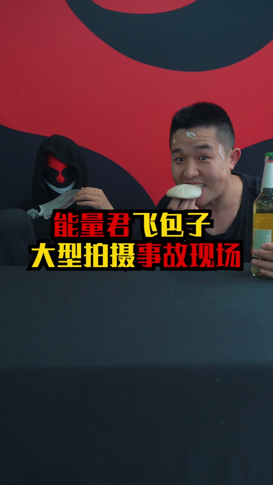 #这是高手#能量君飞包子,拍摄事故