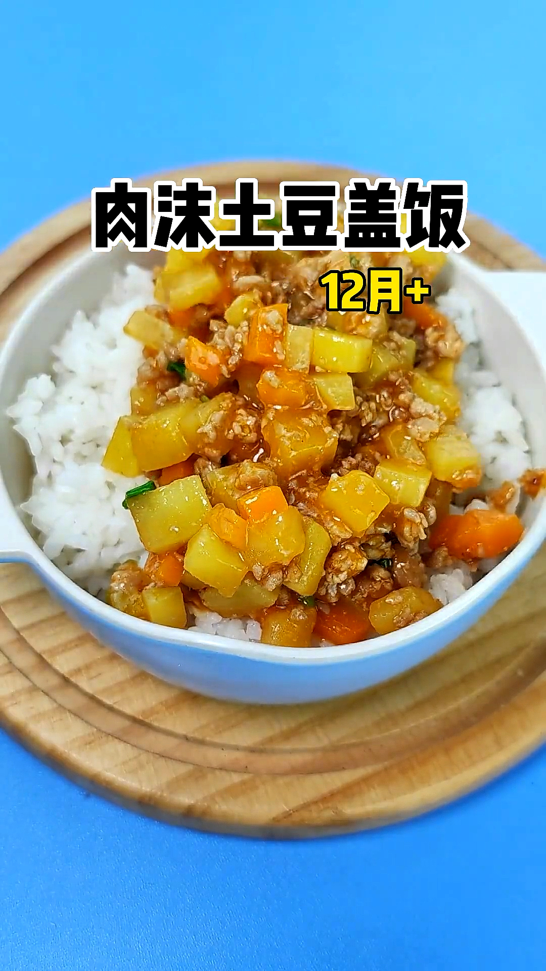 #宝宝辅食#给12个月以上的宝宝做肉沫土豆盖饭,成长的速度越来越快,营养必须要跟上
