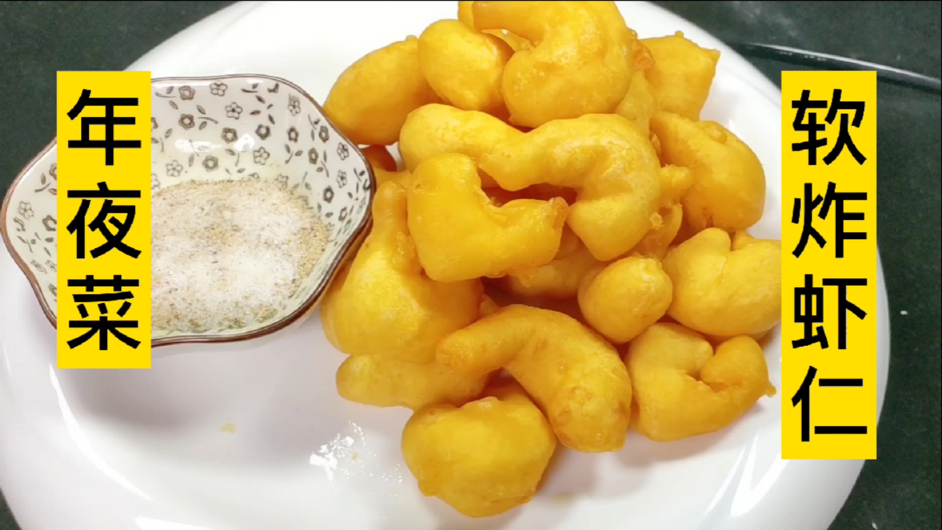 #晒晒我的春节美食#软炸虾仁的家常做法,色泽金黄酥脆虾仁软嫩,年夜饭必备的硬菜