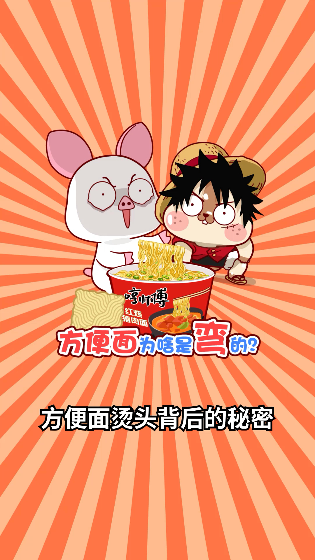 #每天一点冷知识#方便面烫头背后的秘密!