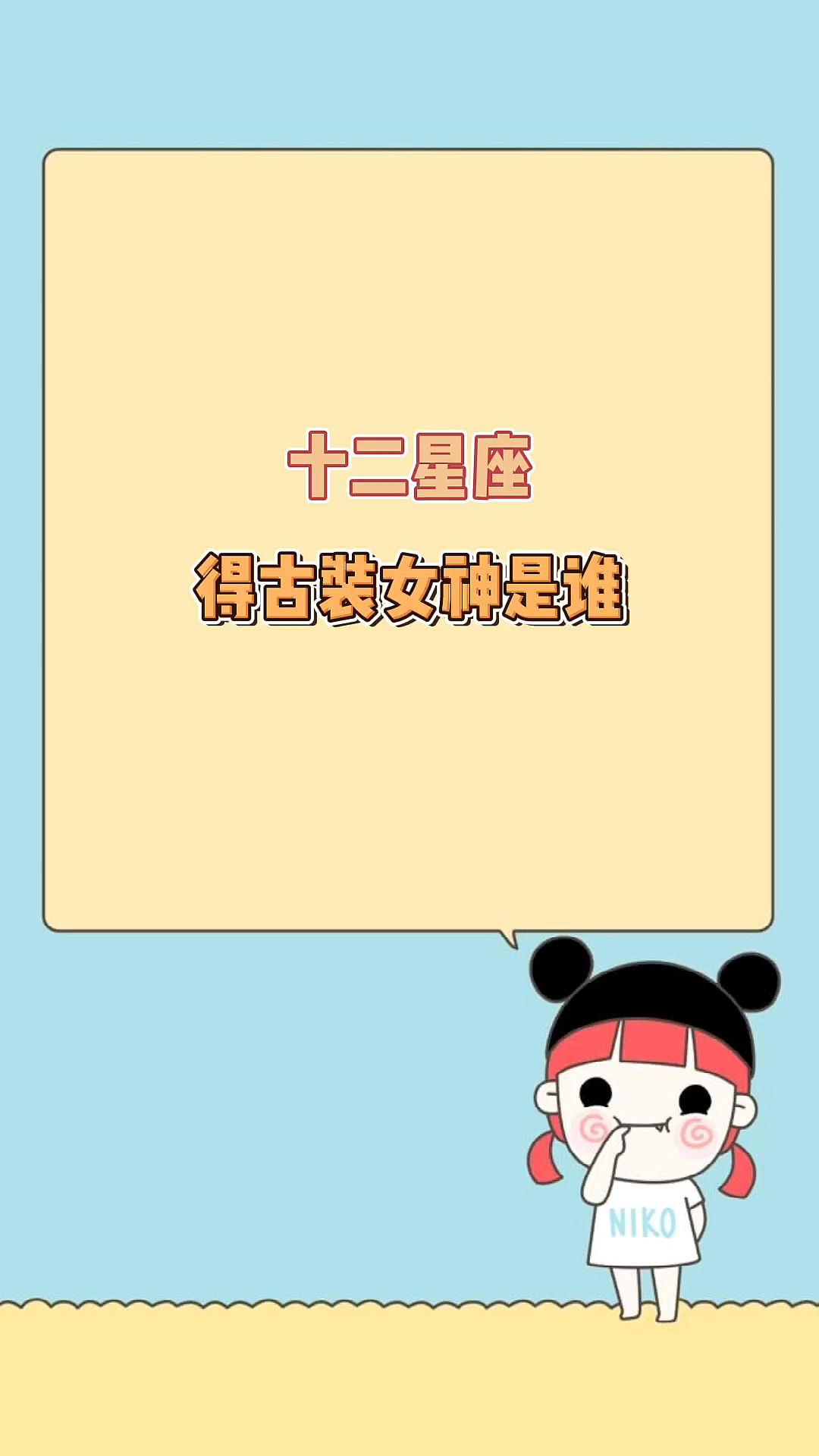 十二星座的古装女神是谁?