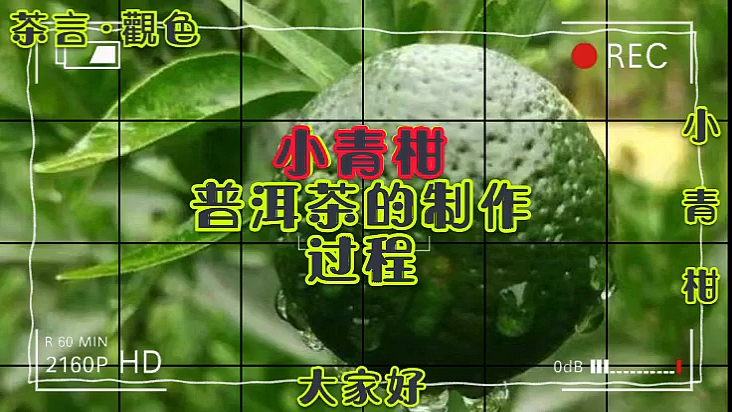 #茶叶销售#小清柑普洱茶的我制作过程,你了解吗?