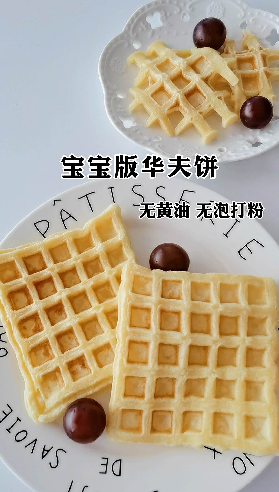 #美食#宝宝版华夫饼来喽！早餐几分钟轻松解决