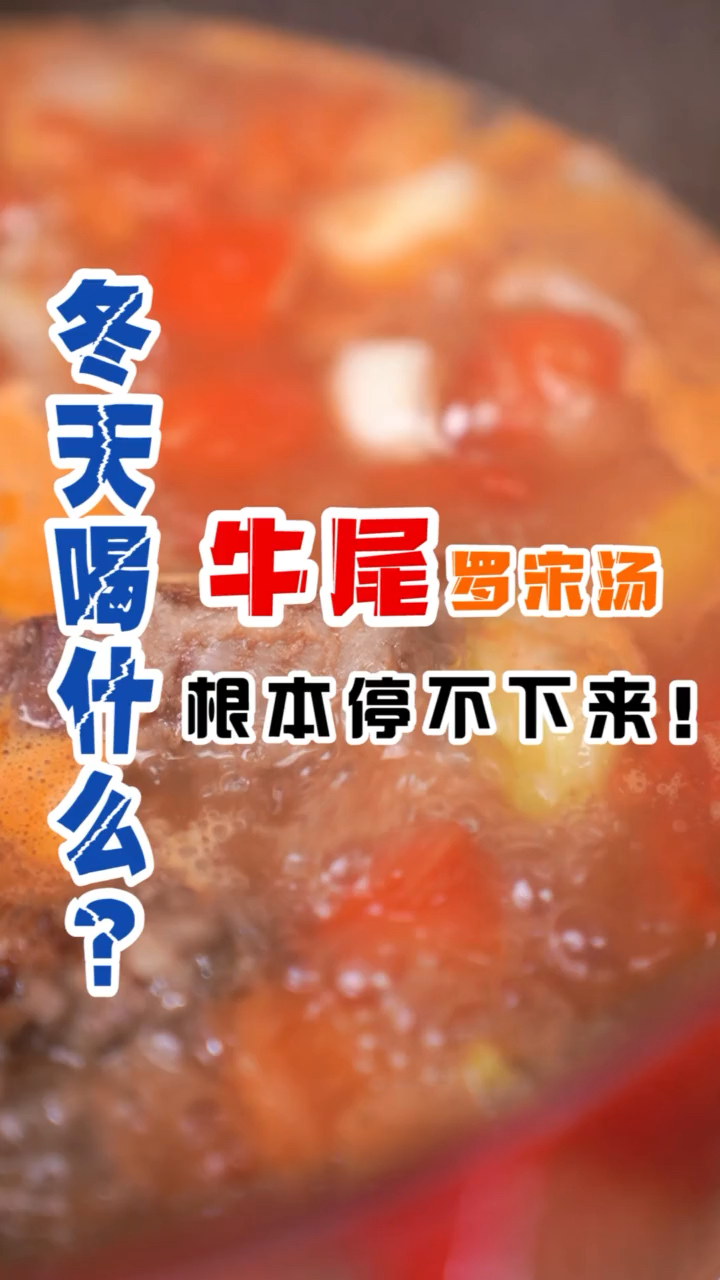#罗宋汤#牛尾的做罗宋汤,这个真好吃!很适小朋友!