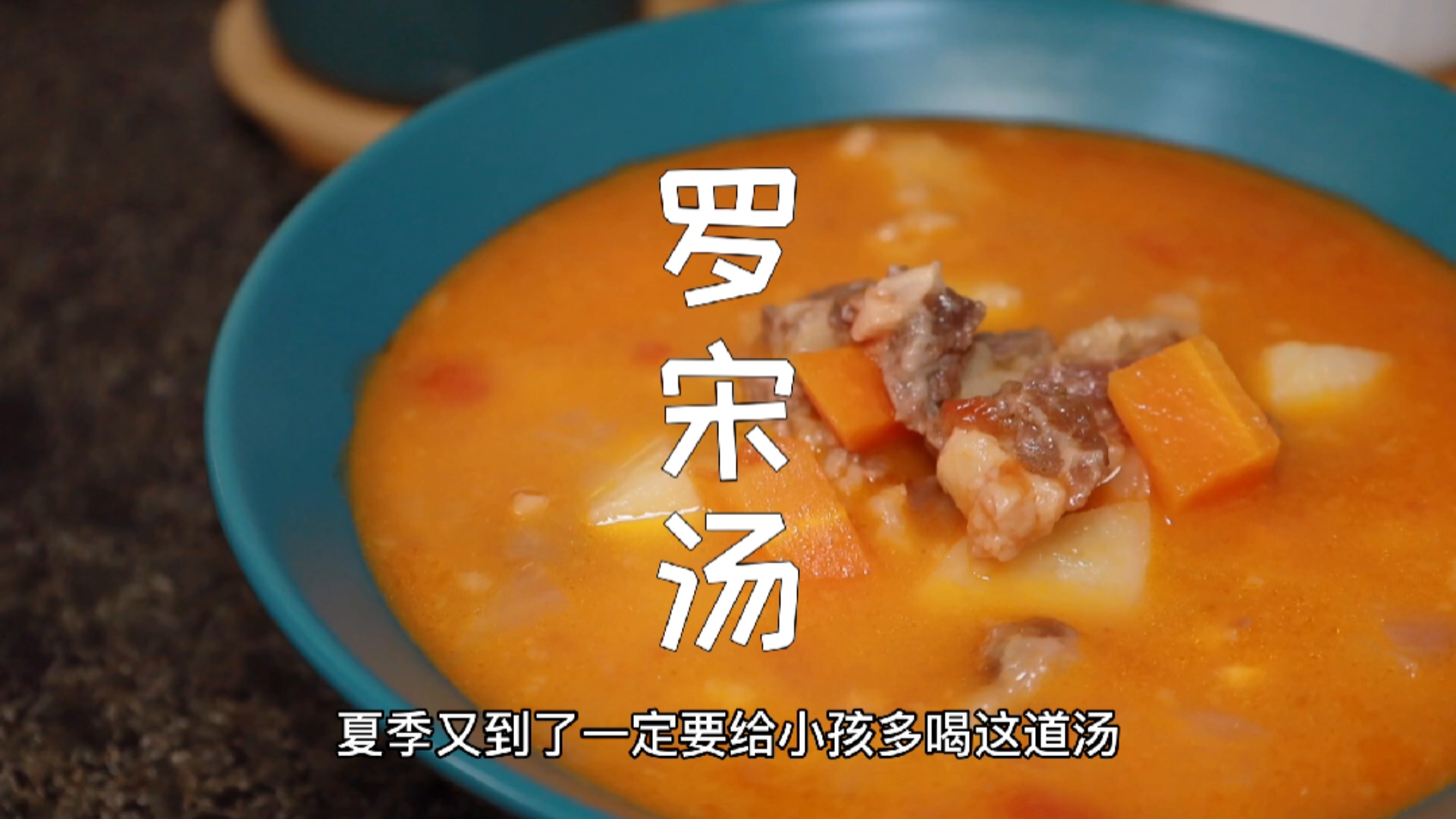 非常营养的罗宋汤,有助提高抵抗力,不仅能吃,还能喝,简直就是宝贝的下饭神器,赶紧