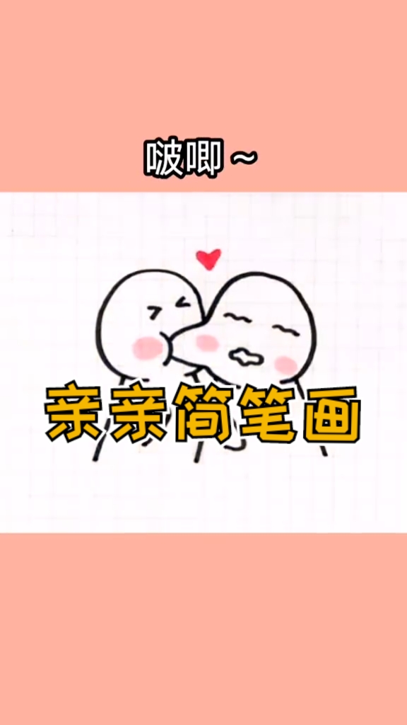 #简笔画#情人节快到了，赶快把这个亲亲简笔画学会画给你喜欢的人吧！
