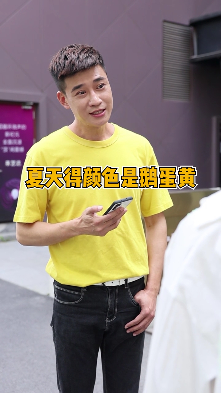 #夏季穿搭#鹅蛋黄让这个夏日不再沉默!哑巴也讲话了!