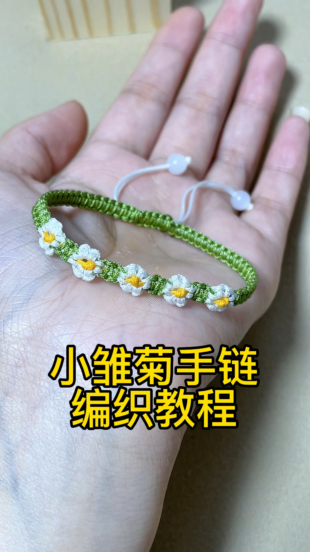 #创意手工DIY#小雏菊手链编法