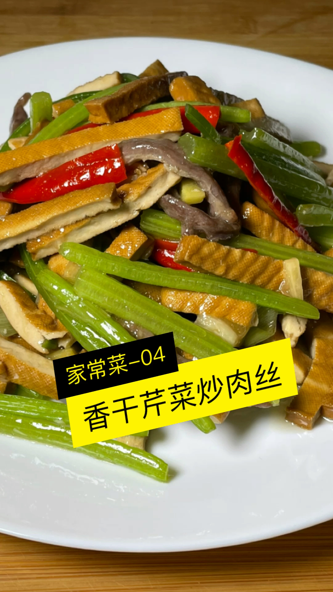 #芹菜香干炒肉丝#简简单单的家常菜芹菜香干炒肉丝,学会了都不想去饭店了