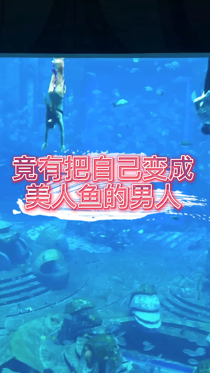 #奇闻趣事#世界上竟有把自己变成美人鱼的男人