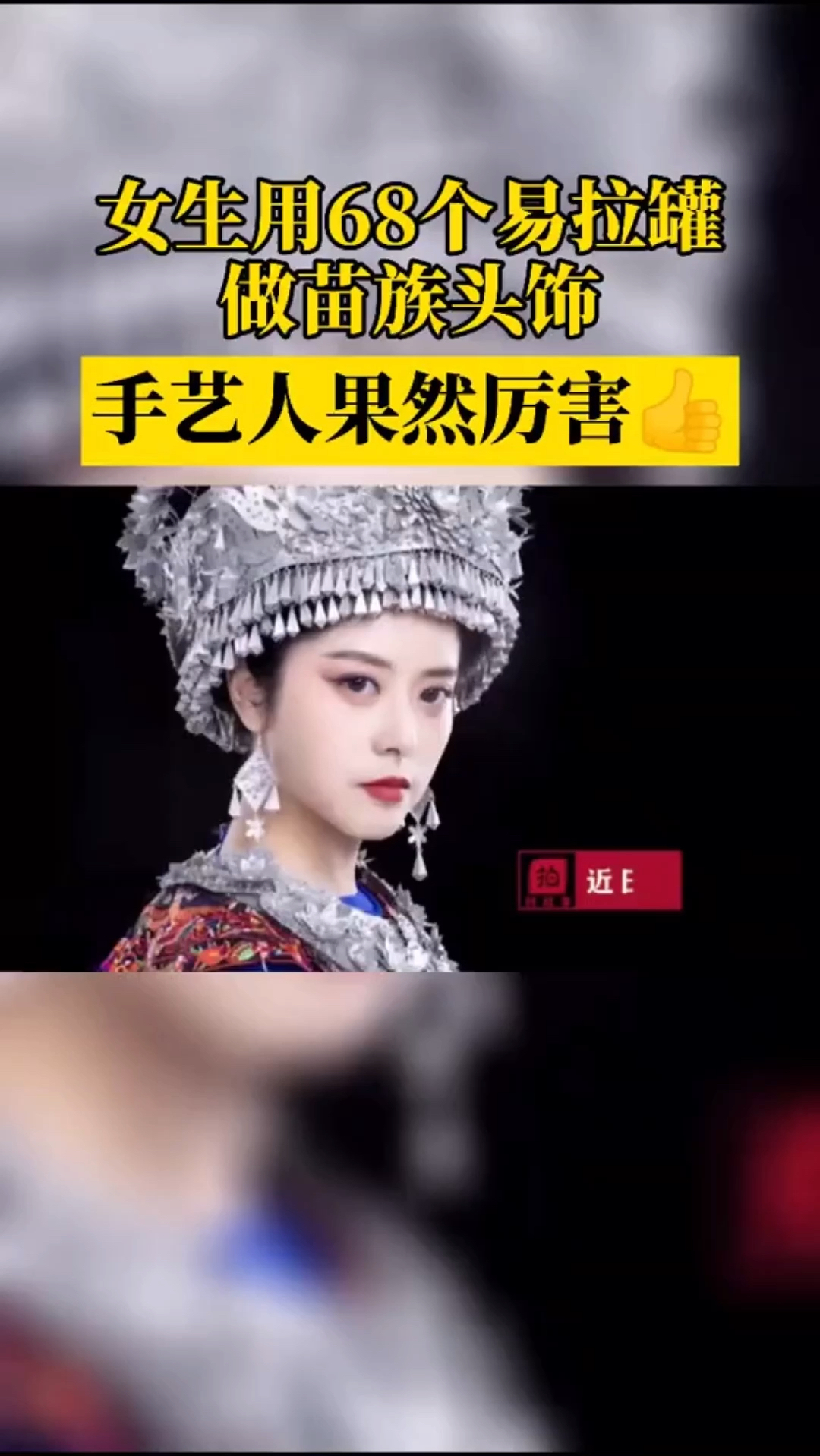 四川成都,手工艺达人用废弃易拉罐制作出精美的苗族头饰,作品惊艳众多网友。
