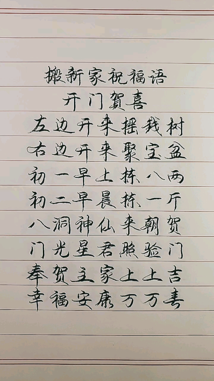 #搬家了#祝福语