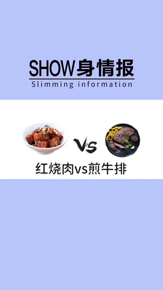 #减肥小窍门#红烧肉和煎牛排,谁的热量高呢