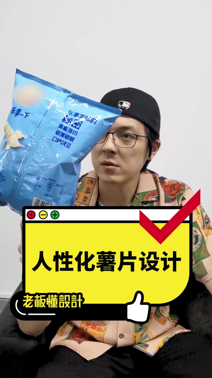 #包装设计#人性化薯片设计