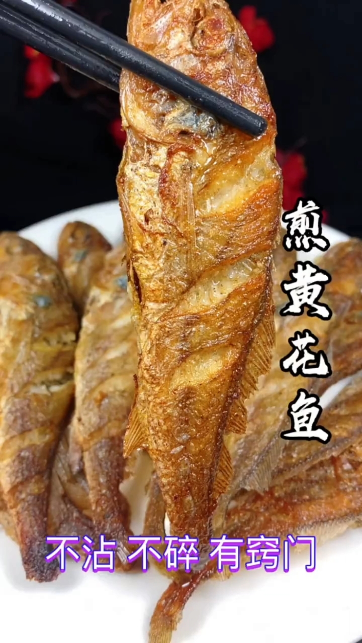 #在家做个拿手菜#家常煎黄花鱼