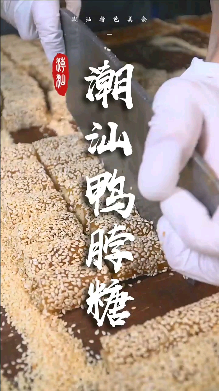 潮汕的特色美食——鸭脖糖