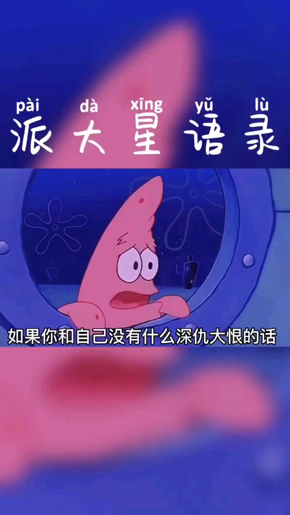 #海绵宝宝语录#派大星他来了