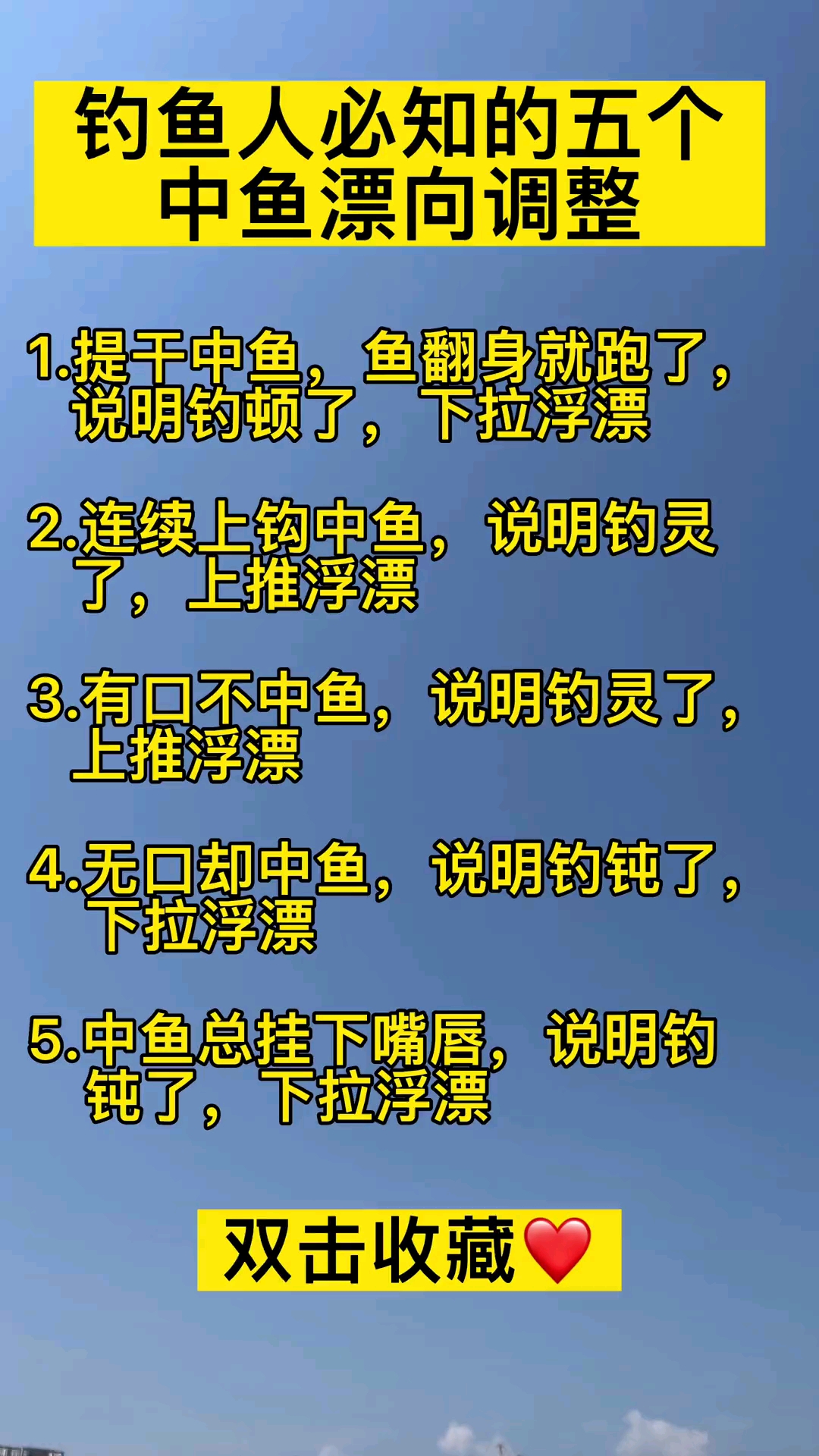 #钓鱼#钓鱼人必知的鱼漂调整方法,一定要收藏起来备用哟!